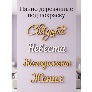Панно деревянные на стену под покраску Панно деревянные на стену под покраску